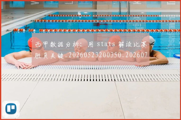 西甲数据分析:用 stats 解读比赛胜负关键_20260523200350_20260710012306