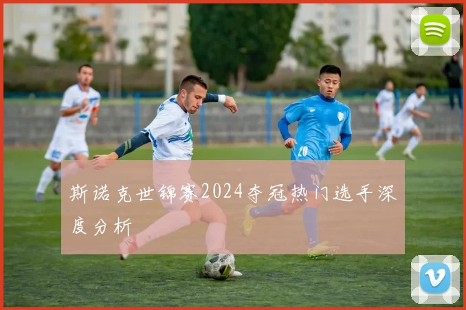 斯诺克世锦赛2024夺冠热门选手深度分析