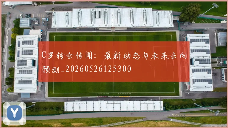 C罗转会传闻：最新动态与未来去向预测_20260526125300