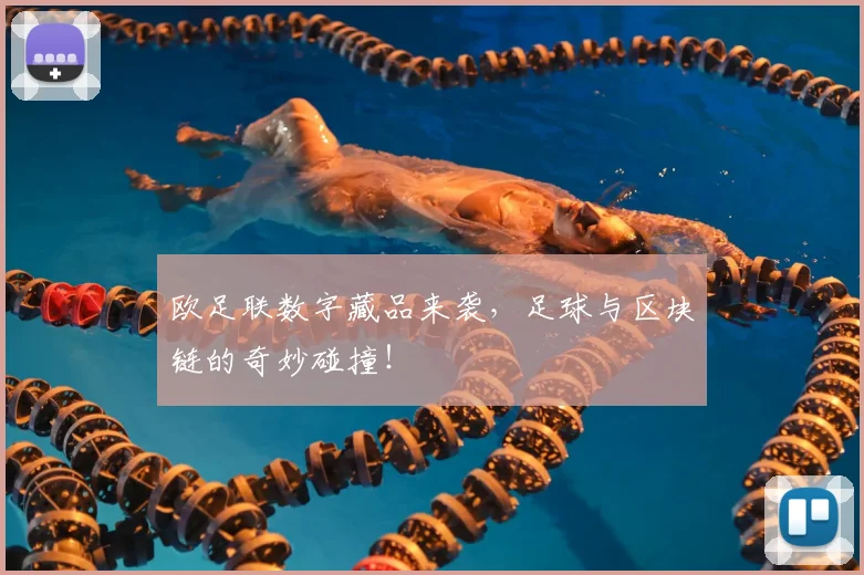欧足联数字藏品来袭，足球与区块链的奇妙碰撞！