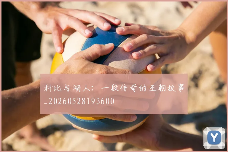 科比与湖人:一段传奇的王朝故事_20260528193600