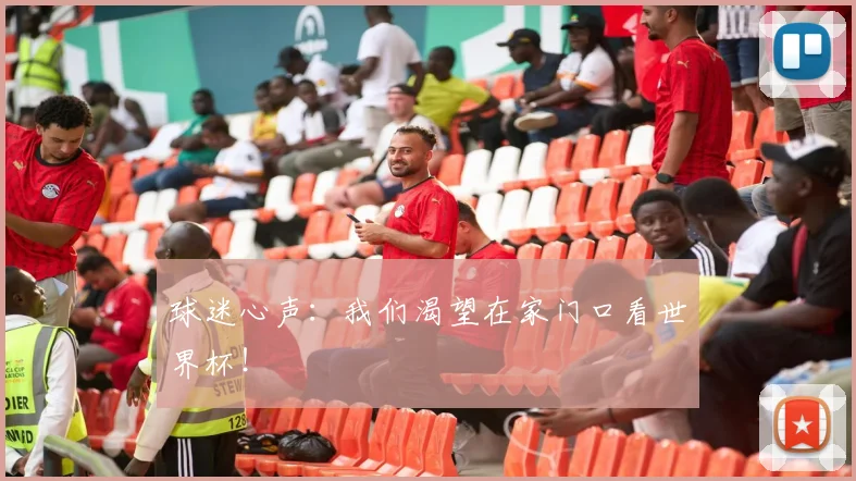 球迷心声：我们渴望在家门口看世界杯！