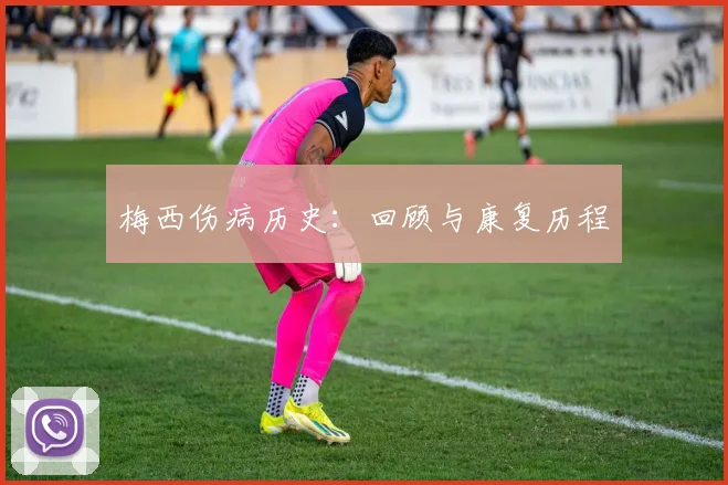 梅西伤病历史：回顾与康复历程