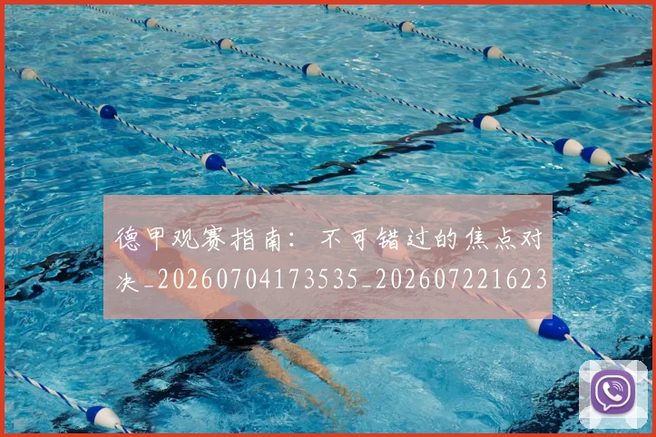 德甲观赛指南：不可错过的焦点对决_20260704173535_20260722162319
