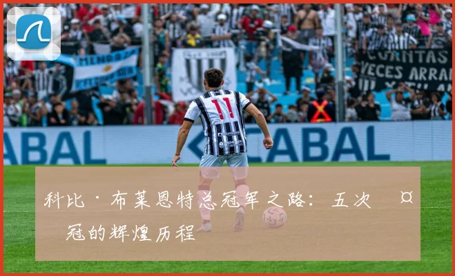科比·布莱恩特总冠军之路:五次夺冠的辉煌历程