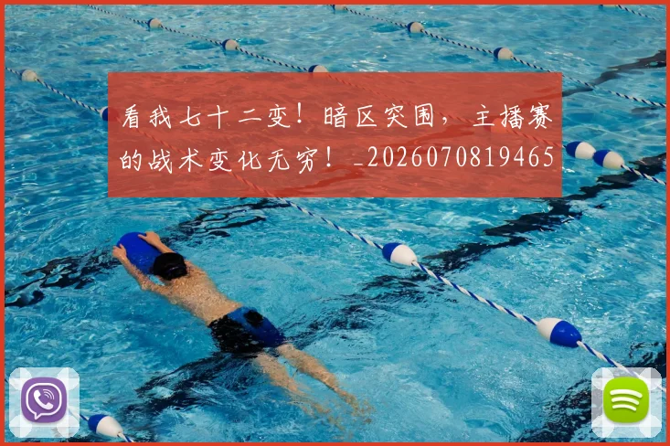 看我七十二变！暗区突围，主播赛的战术变化无穷！_20260708194656_20260802164138