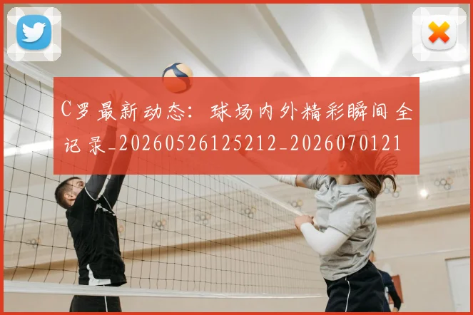 C罗最新动态：球场内外精彩瞬间全记录_20260526125212_20260701213046_20260712051714