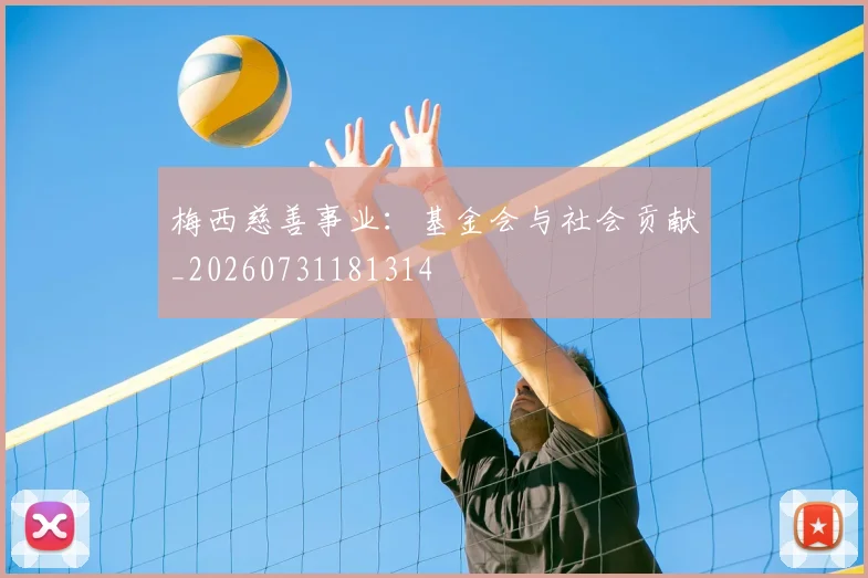 梅西慈善事业：基金会与社会贡献_20260731181314