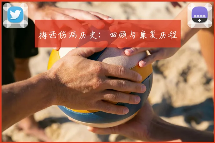 梅西伤病历史：回顾与康复历程