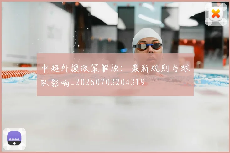 中超外援政策解读：最新规则与球队影响_20260703204319
