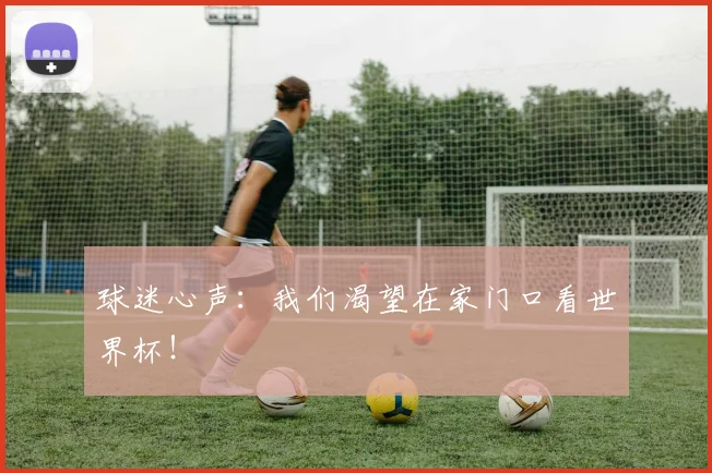 球迷心声:我们渴望在家门口看世界杯!