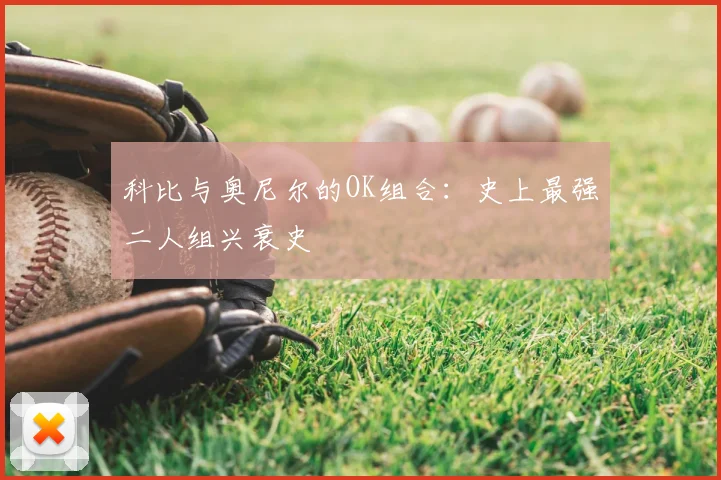 科比与奥尼尔的OK组合:史上最强二人组兴衰史