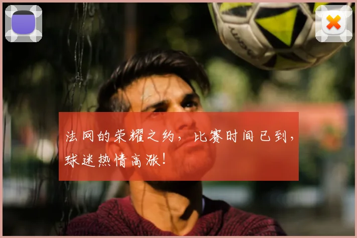 法网的荣耀之约，比赛时间已到，球迷热情高涨！