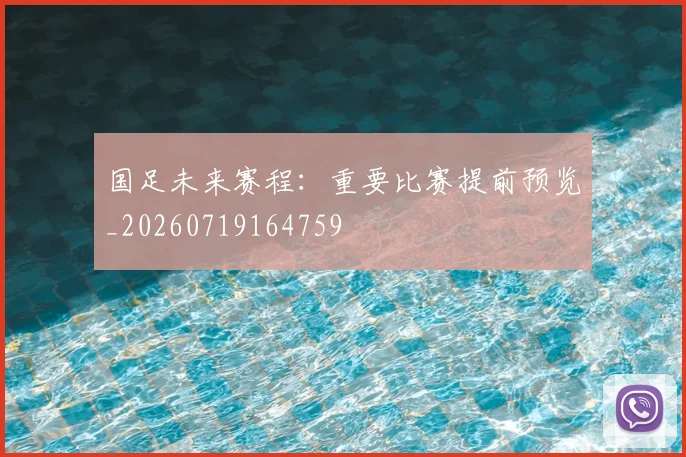 国足未来赛程：重要比赛提前预览_20260719164759