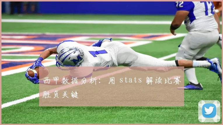 西甲数据分析：用 stats 解读比赛胜负关键