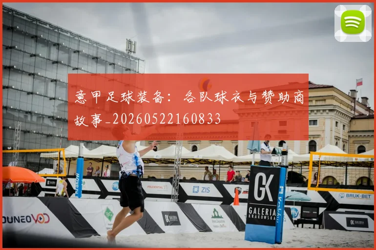 意甲足球装备:各队球衣与赞助商故事_20260522160833