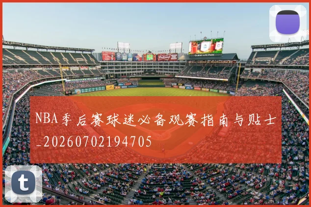 NBA季后赛球迷必备观赛指南与贴士_20260702194705