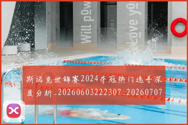 斯诺克世锦赛2024夺冠热门选手深度分析_20260603222307_20260707020522
