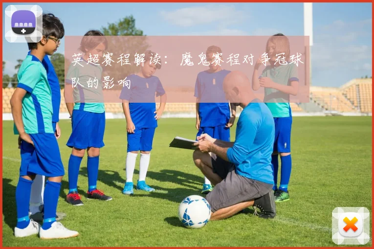 英超赛程解读：魔鬼赛程对争冠球队的影响