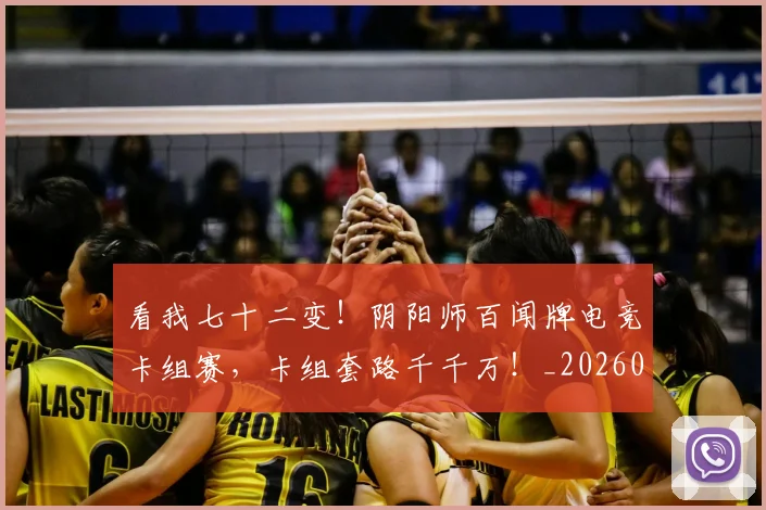 看我七十二变！阴阳师百闻牌电竞卡组赛，卡组套路千千万！_20260708194656