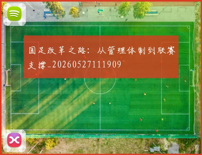 国足改革之路：从管理体制到联赛支撑_20260527111909