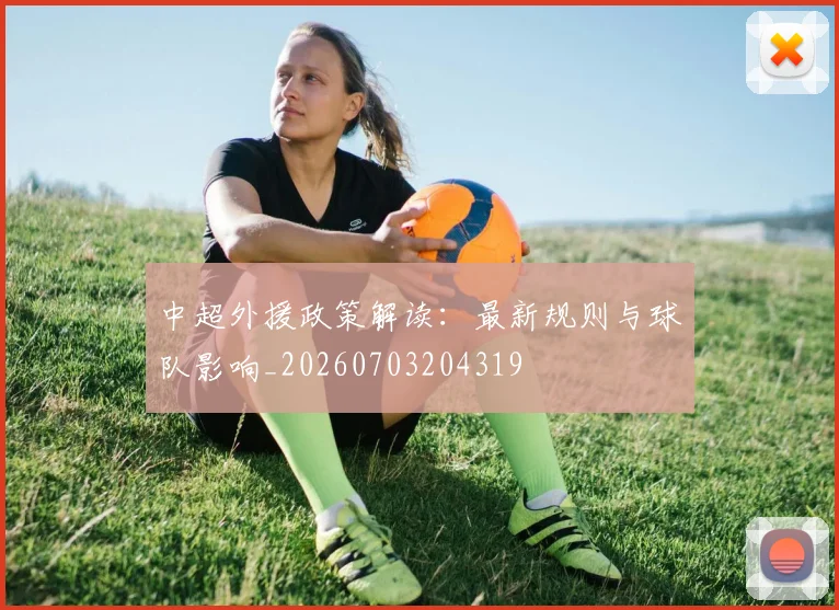 中超外援政策解读：最新规则与球队影响_20260703204319