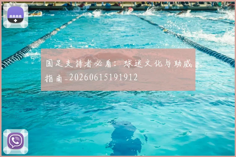 国足支持者必看:球迷文化与助威指南_20260615191912