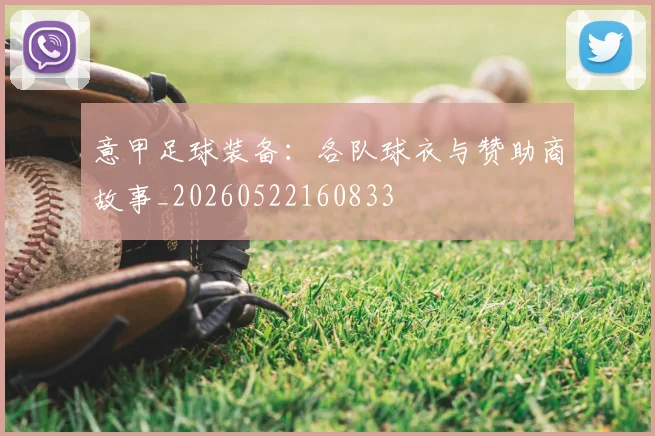 意甲足球装备:各队球衣与赞助商故事_20260522160833