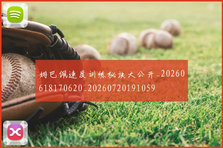 姆巴佩速度训练秘诀大公开_20260618170620_20260720191059
