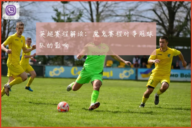 英超赛程解读：魔鬼赛程对争冠球队的影响