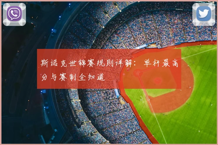 斯诺克世锦赛规则详解：单杆最高分与赛制全知道