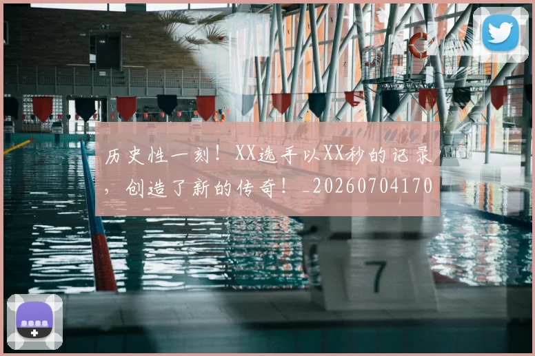 历史性一刻!XX选手以XX秒的记录,创造了新的传奇!_20260704170250