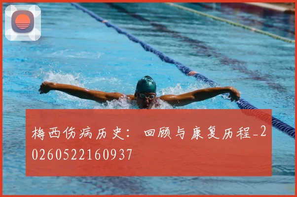 梅西伤病历史：回顾与康复历程_20260522160937