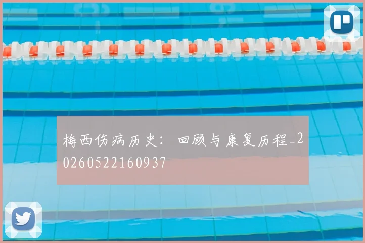 梅西伤病历史:回顾与康复历程_20260522160937