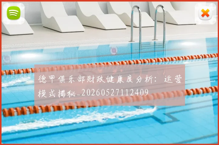 德甲俱乐部财政健康度分析：运营模式揭秘_20260527112409