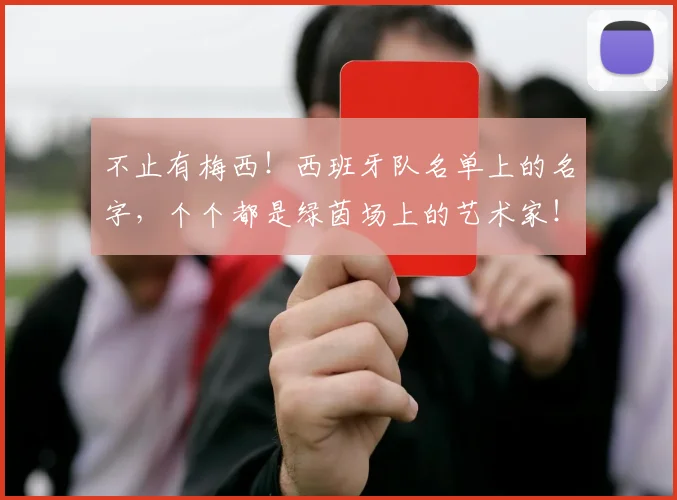不止有梅西！西班牙队名单上的名字，个个都是绿茵场上的艺术家！
