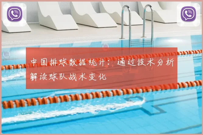 中国排球数据统计：通过技术分析解读球队战术变化