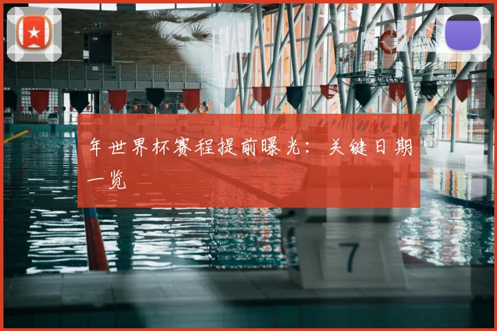 年世界杯赛程提前曝光：关键日期一览