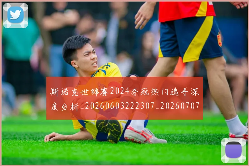 斯诺克世锦赛2024夺冠热门选手深度分析_20260603222307_20260707020522