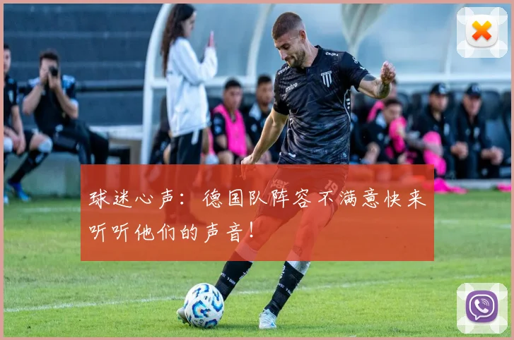 球迷心声：德国队阵容不满意快来听听他们的声音！