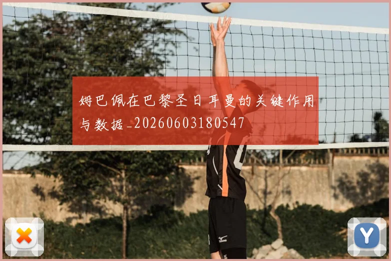 姆巴佩在巴黎圣日耳曼的关键作用与数据_20260603180547