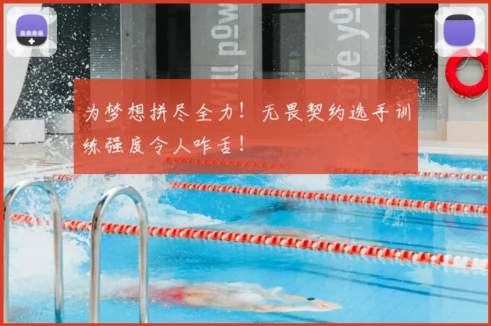 为梦想拼尽全力！无畏契约选手训练强度令人咋舌！
