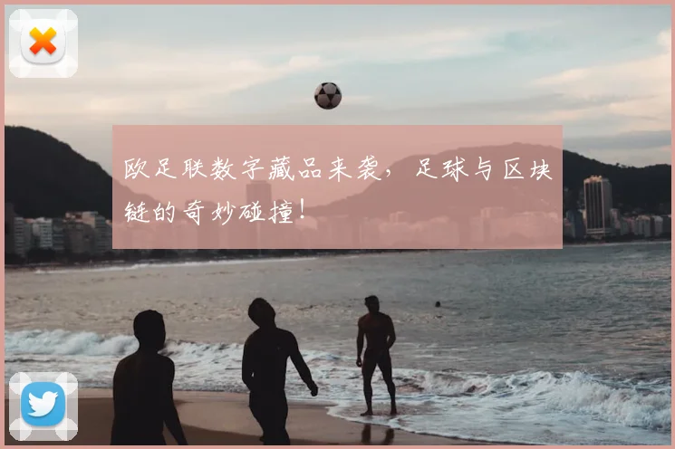 欧足联数字藏品来袭，足球与区块链的奇妙碰撞！