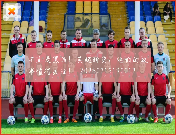 不止是黑马!英超新贵,他们的故事值得关注!_20260715190012
