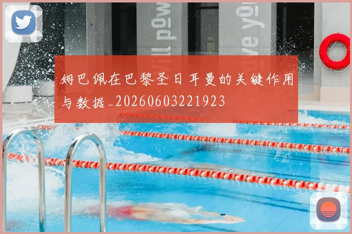 姆巴佩在巴黎圣日耳曼的关键作用与数据_20260603221923