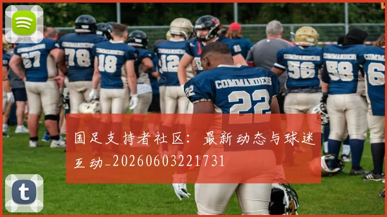 国足支持者社区：最新动态与球迷互动_20260603221731