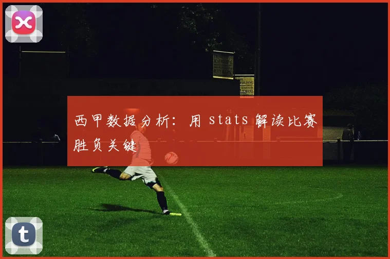 西甲数据分析:用 stats 解读比赛胜负关键