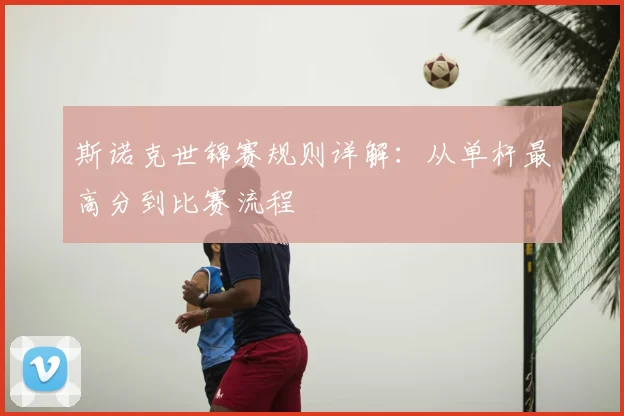 斯诺克世锦赛规则详解:从单杆最高分到比赛流程