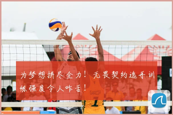 为梦想拼尽全力!无畏契约选手训练强度令人咋舌!