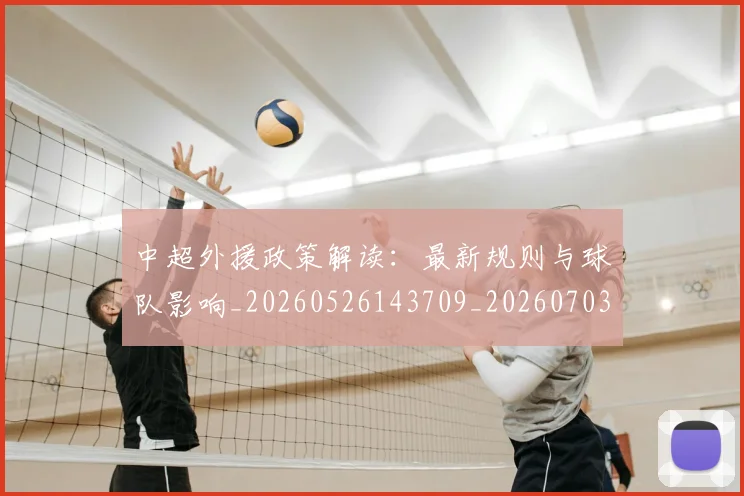 中超外援政策解读：最新规则与球队影响_20260526143709_20260703204322
